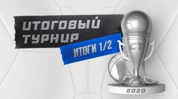 Лучшие из лучших. Кто вышел в финал "Итогового турнира"?