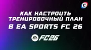 Как настроить тренировочный план в EA Sports FC 26