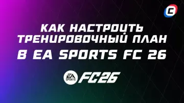 Как настроить тренировочный план в FC 26