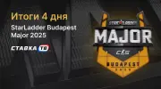 Йес, минус три! Юхууу. Вспоминаем четвертый день StarLadder Budapest Major 2025