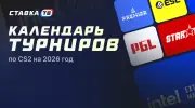 Календарь турниров по CS2 на 2026 год
