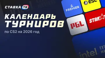 Расписание турниров CS2 в 2026 году