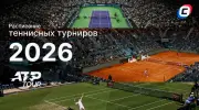 Расписание теннисных турниров на 2026 год