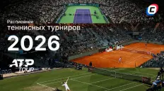 Расписание теннисных турниров на 2026 год