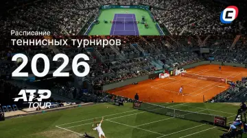 Теннисные турниры в 2026 году Теннисные турниры в 2026 году