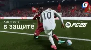 Как играть в защите в EA Sports FC 26