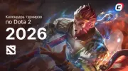Календарь турниров по Dota 2 на 2026 год