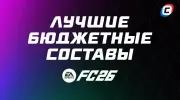 Лучшие бюджетные составы в EA Sports FC 26