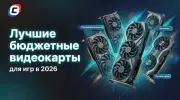 Лучшие бюджетные видеокарты для игр в 2026 году: рейтинг и советы по выбору