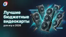 Лучшие бюджетные видеокарты для игр в 2026 году: рейтинг и советы по выбору
