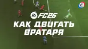 Как двигать вратаря в EA Sports FC 26: гайд по управлению