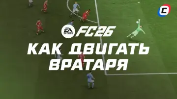 Как управлять вратарем в FIFA 26