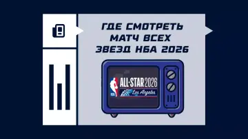 Где смотреть Матч всех звезд НБА 2026