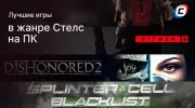 Лучшие стелс-игры на ПК для ценителей тактики и скрытности