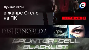 Игры со стелсом на ПК Игры со стелсом на ПК