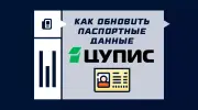 Как обновить паспортные данные в ЦУПИС