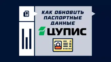 Как обновить паспортные данные в ЦУПИС Как обновить паспортные данные в ЦУПИС