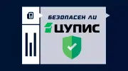 ЦУПИС — это безопасно? Отвечаем прямо и объясняем, как защищены ваши деньги