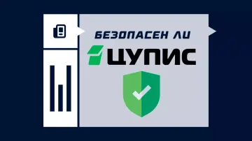 Безопасен ли Единый ЦУПИС