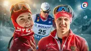 Кто из российских лыжников поедет на ОИ-2026? Изучаем критерии и списки
