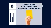 Ставка на следующую желтую карточку в футболе