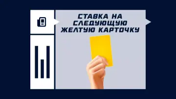 Следующая желтая карточка Следующая желтая карточка
