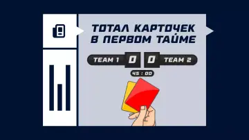 Тотал карточек в первом тайме
