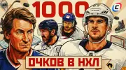 Список игроков, набравших 1000 очков в НХЛ: кто входит в клуб и кто к нему приближается