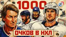 Список игроков, набравших 1000 очков в НХЛ: кто входит в клуб и кто к нему приближается
