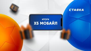 25 000 рублей за 5 прогнозов. Итоги "Х5 Мобайл"