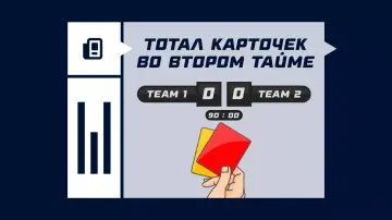 Тотал карточек во втором тайме Тотал карточек во втором тайме