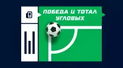 Победа и тотал угловых в футболе