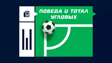 Победа и тотал угловых Победа и тотал угловых