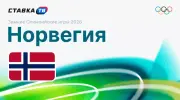Фавориты Олимпийских игр 2026: Норвегия