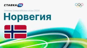 Сборная Норвегии на Олимпиаде 2026