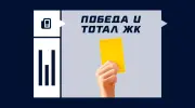 Победа и тотал ЖК в футболе