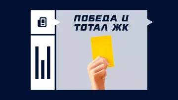 Победа и тотал желтых карточек