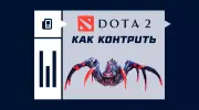 Как контрить Broodmother в Dota 2