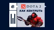 Как контрить Axe в Dota 2