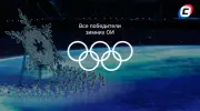Победители зимних ОИ по годам: какая страна чаще всего возглавляла медальный зачёт?