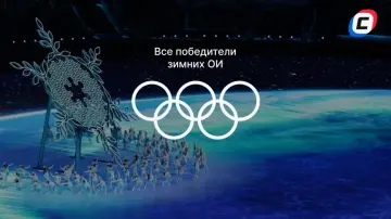 Все победители медального зачета зимних Олимпиад
