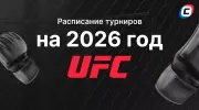 Расписание турниров UFC на 2026 год