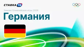 Сборная Германии на ОИ-26 Сборная Германии на ОИ-26