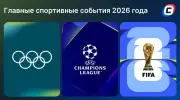 Главные спортивные события 2026 года: обязательно к просмотру