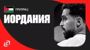 Сборная Иордании на ЧМ-2026: с духом, но без звезд в составе