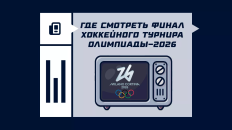 Где смотреть финал Олимпиады 2026 по хоккею
