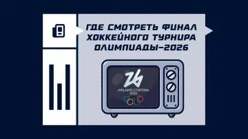 Где смотреть финал Олимпиады 2026 по хоккею