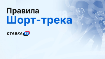 Правила в шорт-треке Правила в шорт-треке