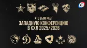 Кто выиграет Западную конференцию КХЛ 2025/26?