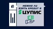 Можно ли взять кредит в ЦУПИС